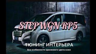 Ресталинг Honda Stepwgn 2021. Тюнинг салона. Перешив.