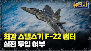 [뉴전사 라이브] 최강 스텔스기 F-22 랩터, 실전 투입 여부ㅣ뉴스멘터리 전쟁과 사람/ YTN2