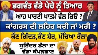 ਭਗਵੰਤ ਪਾਊ ਪੇਚਾ, ਖਿੱਚੀ ਤਿਆਰੀ | ਖ਼ਾਤਮੇ ਵੱਲ ਕਿਓਂ ਤੁਰੀ ਆਹ ਪਾਰਟੀ ? ਕਾਂਗਰਸ ਦੀ ਲਹਿਰ ਬਚੀ ਜਾਂ ਮਰੀ ?