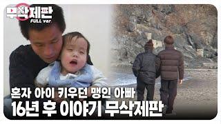 (무삭제판) 혼자 아이 키우던 맹인 아빠, 방송 출연 16년 후 이야기┃(Uncut) A Blind Dad Raising a Kid Alone, and After 16 Years