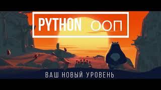 Курс по ООП языка Python на Stepik