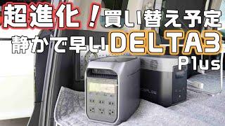 【EcoFlow DELTA 3 Plus】ついに発売！車中泊や防災に使えるポータブル電源が刷新され驚異の性能に