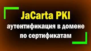 Аутентификация по сертификатам в доменной инфраструктуре / JaCarta PKI и смарт-карт ридер JCR721