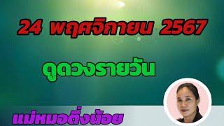 ดูดวงรายวัน ดวงวันนี้ วันอาทิตย์ที่ 24 พฤศจิกายน 2567