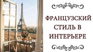 ЭЛЕГАНТНЫЙ ️ ФРАНЦУЗСКИЙ СТИЛЬ В ИНТЕРЬЕРЕ Дизайн интерьера Франция @olgaadias