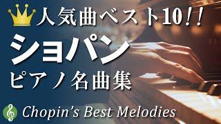 最高のショパン 心を揺さぶるピアノ作品 厳選10曲 小犬のワルツ、ノクターンほか有名曲メドレー【リラックスBGM】【作業用音楽】Chopin's Best Melodies