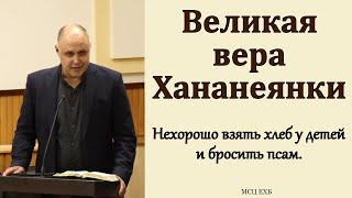 "Великая вера Хананеянки". В. Залкин. МСЦ ЕХБ