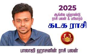 கடகம் - 2025 ஆங்கில புத்தாண்டு ராசி பலன் பரிகாரம் - Balaji Haasan