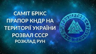 БЛІЦ! Саміт БРІКС, прапор КНДР на окупованих територіях України, відповідь по Білорусі, розвал СССР