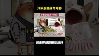 现实版的“绝命毒师”！！！ #搞笑 #cheems #cheems小剧场