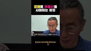 경매로 부동산을 사야하는 이유 [1000만원으로 서울에 집샀다]