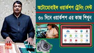 Automobile Workshop Training Centre || ওয়ার্কশপ ট্রেনিং সেন্টার | Learn to work workshop in 30 days