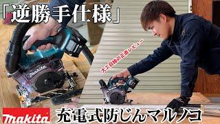 【プロ目線・忖度無し】「逆勝手」40V充電式・防塵丸ノコ！マキタ歴20年大工の正直レビュー