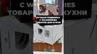 Артикулы оставила в описании #длядома #wildberries #обзор #вайлбериз #распаковка #обзорывб #находки