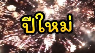 ระเบิดลงตอนเที่ยงคืน.mp4