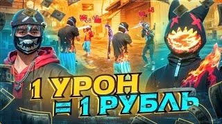 1 урон = 1 рубль B FREE FIRE HAYZON vs THRASHER