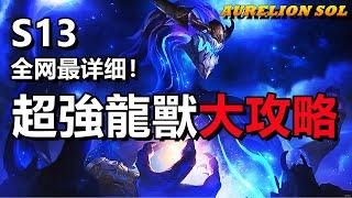 LOL 英雄聯盟【翱銳龍獸AURELION SOL教學】S13最新龍王符文出裝玩法、全網最全攻略！#LOL#英雄聯盟#木魚仔