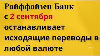 Райффайзенбанк прекращает исходящие переводы в валюте