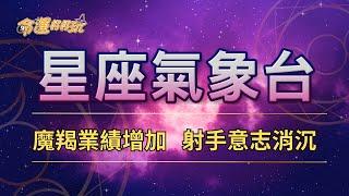 【命運好好玩】2024/9/26星座運勢 - 魔羯業績增加 射手意志消沉