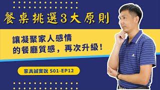 S01-EP12｜餐桌挑選3大原則，讓凝聚家人感情的餐廳質感，再次升級！