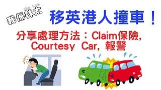 【我們撞車了】 移英港人撞車處理方法 如何claim英國汽車保險、Courtesy Car、報警流程 香港人英國駕駛 香港人移民 #bno移民英國 #香港人在英國 #英國車牌 UK  揸車