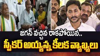 AP Speaker Ayyanna Patrudu Sensational Statement | YS Jagan | AP Assembly Sessions 2024 | TV5 News