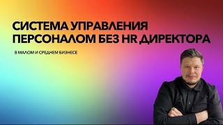 Система управления персоналом без HR директора в малом и среднем бизнесе.