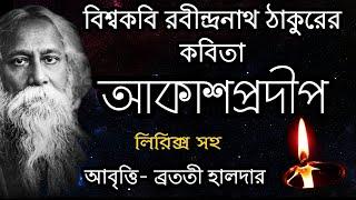 Rabindranath Thakur kobita abritti আবৃত্তি আকাশপ্রদীপ | রবীন্দ্রনাথ ঠাকুরের কবিতা আবৃত্তি Bratati