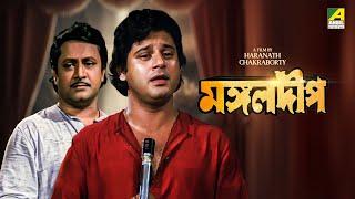 Mangal Deep - Bengali Full Movie | Tapas Paul | Satabdi Roy | Ranjit Mallick