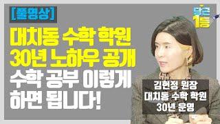 [수학은 암기다] 대치동 김현정 수학 원장 선생님 인터뷰!