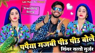 पपैया गजबी पीऊ पीऊ बोले / Papaiya Gajbi Piu Piu Bole / Satto Gurjar #rasiya #djrasiya #gurjarrasiya