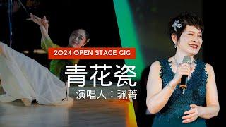 【活動紀錄】2024年OPEN STAGE GIG-珮菁 青花瓷