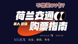 荷兰攻略27-公共交通购票指南 没有OV卡如何买NS火车票和公交车、地铁或电车票 非高峰期 早鸟 团体票 | 荷兰留学生活工作 | 胖仔的荷兰日记 Pangzai's diary 20220718