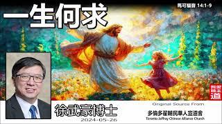 一生何求(馬可福音14:1-9) - 徐武豪博士 購買徐武豪著作的電子書 : 連接在留言