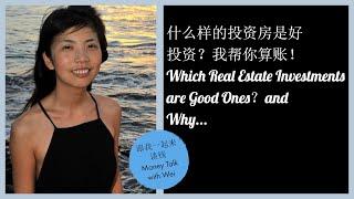 第27期：什么样的投资房算是好的投资？我帮你算账！Which Rental Properties Are Good Ones? and Why?