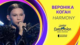 Вероніка Коган — Harmony | Фінал Нацвідбору на Дитяче Євробачення-2024