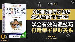 《如何说孩子才会听怎么听孩子才肯说》学会有效沟通技巧，打造亲子良好关系·这本书教导家长如何与孩子建立有效的沟通，理解孩子的需求和情感，以及如何倾听孩子的心声并建立积极的互动关系·听书财富Listeni