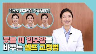 웃을 때 입모양 운동만으로 교정할 수 있다? 미소모양 셀프로 바꾸는 법 [퍼스널 라이프 디자이너]