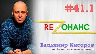 Резонанс | Владимир Кисаров (31 октября 2015)