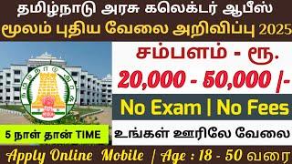 பஞ்சாய்து ஆபீஸ்  NO EXAM  Tamilnadu Government Jobs 2025TN Govt JobsGovernment Job Vacancy 2025