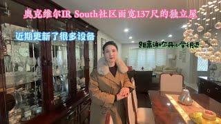 奥克维尔IR South社区面宽137尺的独立屋