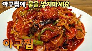 [아구찜] 전문점보다 맛있는 아구찜 집에서 만들기   아귀를 끓일 때는 '절대' 물을 넣지 마세요