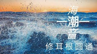 海潮音修耳根圆通 30分钟冥想音乐 纯享「无广告」自修用