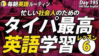 タイパ最高英語学習⑥#毎朝英語ルーティン Day 195⭐️Week28⭐️500 Days English⭐️リスニング&シャドーイング&ディクテーション 英語聞き流し