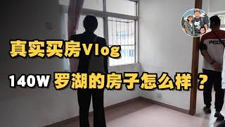 深圳真买看房Vlog，140W在罗湖能买什么样的房子？