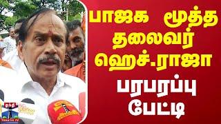 LIVE : பாஜக மூத்த தலைவர் ஹெச்.ராஜா பரபரப்பு பேட்டி | H. Raja | BJP | Press Meet | Thanthi TV