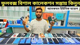 কম দামে ফুলবক্স ফোনের গোডাউনে  Used phone price in Bangladesh 2024