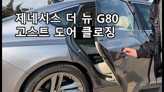 제네시스 더 뉴 G80 고스트 도어 클로징