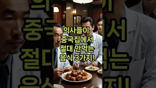 의사들이 중국집에서 절대 안먹는 음식 3가지.#중국집주의 #의사도피하는음식 #짬뽕주의보 #깐풍기위험#탕수육#당