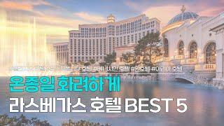 라스베가스 호텔 BEST 5 | 분수쇼부터 카지노까지, 화려한 호캉스 즐길 수 있는 숙소들 | 벨라지오 호텔, 코스모폴리탄 호텔, 베네시안 호텔, 윈호텔 등